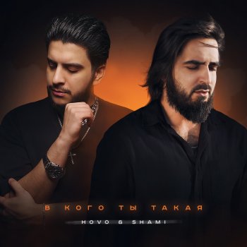 HOVO feat. SHAMI В кого ты такая