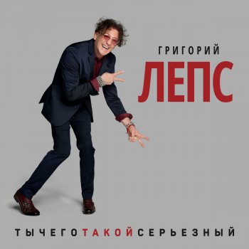 Григорий Лепс Ты просто жжёшь (Посвящение Элтону Джону)