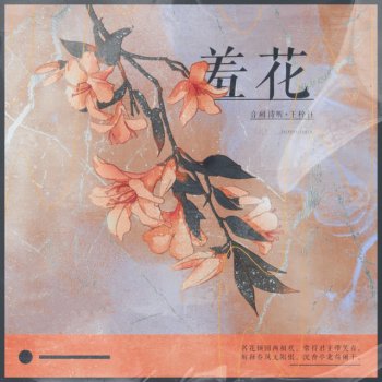 音阙诗听 feat. 王梓钰 羞花