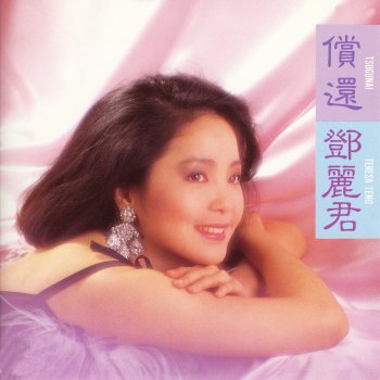 Teresa Teng Musumegokoro