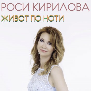 Исполнитель Роси Кирилова, альбом Живот по ноти
