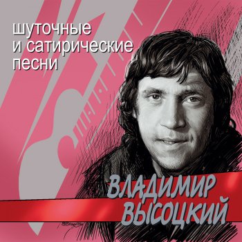 Владимир Высоцкий Лекция о международном положении, прочитанная человеком, посаженным на 15 суток за мелкое хулиганство, своим сокамерникам