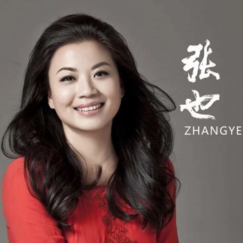 Исполнитель 张也, альбом 听香 - Single