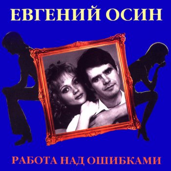 Евгений Осин Стоп, стоп, люди!