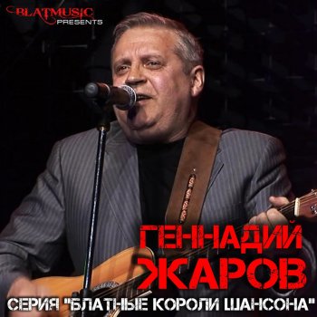 Геннадий Жаров Прощальный вечер