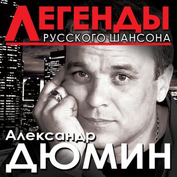 Александр Дюмин Базар-вокзал