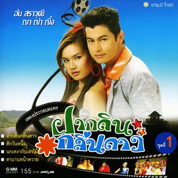 อ้น สราวุฒิ อธิษฐานลานโพธิ์