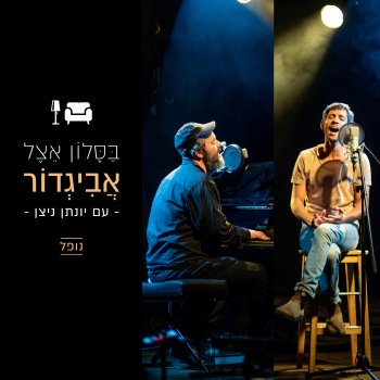 Avigdor Gavish feat. יונתן ניצן נופל