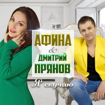 Афина feat. Дмитрий Прянов Я скучаю