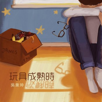 吳業坤 玩具成熟時