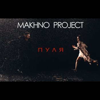 Исполнитель Makhno Project, альбом Пуля - Single