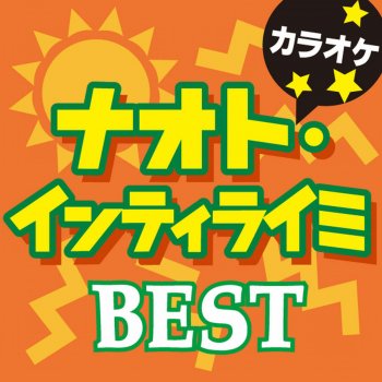 カラオケ歌っちゃ王 今のキミを忘れない オリジナルアーティスト:ナオト・インティライミ(カラオケ)