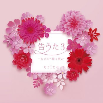 erica あなたがいた日