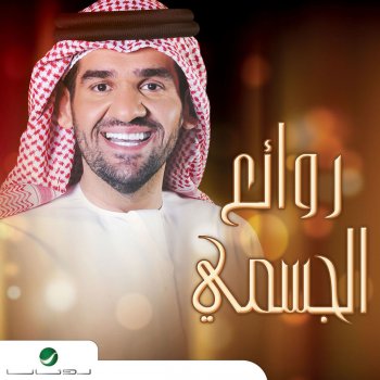 Hussain Al Jassmi بحر الشوق