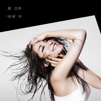 Elva Hsiao 100分的吻