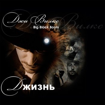 Джи Вилкс Икар (Bonus от Big Black Boots)