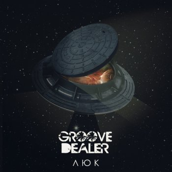 Groove Dealer Пыль