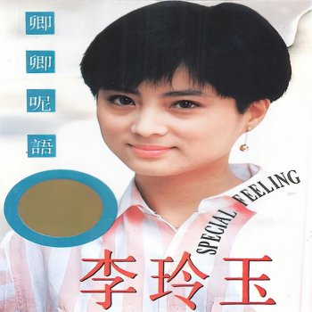 李玲玉 假装我可以没有你