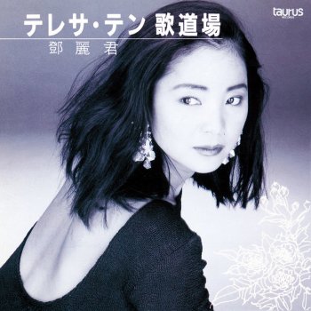 鄧麗君 YES,愛につつまれ