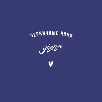 Исполнитель 9ILARA, альбом Черничные ночи