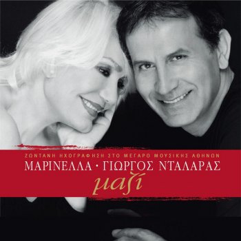 Marinella feat. George Dalaras Athanasia