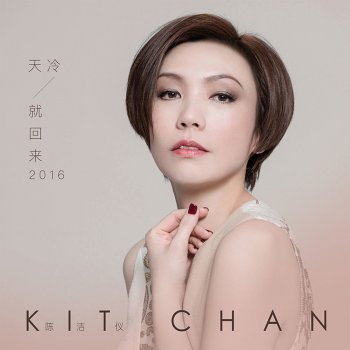 陳潔儀 天冷就回來2016