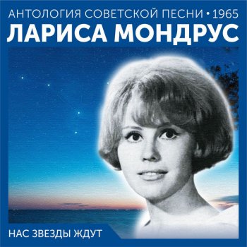 Лариса Мондрус Неужели это мне одной