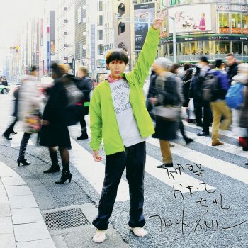 神聖かまってちゃん feat. 川本真琴 フロントメモリー
