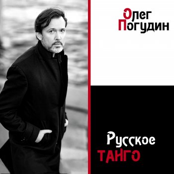 Олег Погудин Люблю