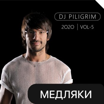 Dj Piligrim Планета Земля