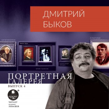 Дмитрий Быков & Иван Литвинов Часть 1.4