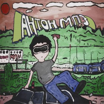антон мп3 Чаепитие (feat. Остап Хлопок)