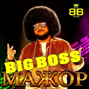 Big Boss Ой марічко чичері