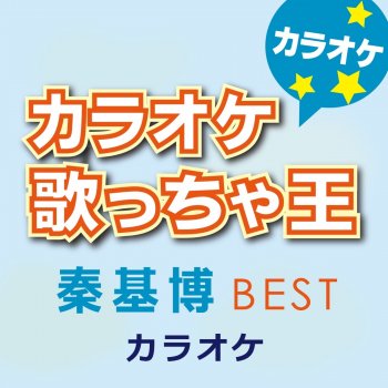 カラオケ歌っちゃ王 メトロ・フィルム (オリジナルアーティスト:秦 基博) [カラオケ]