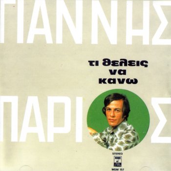 Yiannis Parios Γιατί Με Ειρωνεύεστε