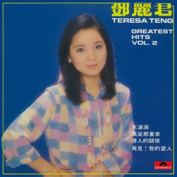 Teresa Teng 情人的關懷