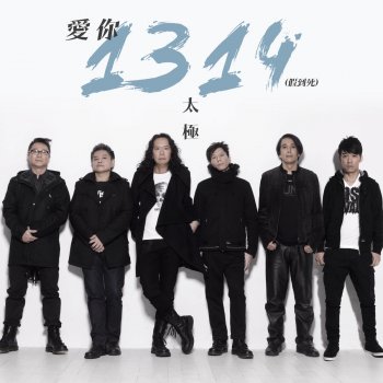 Tai Chi 愛你1314 (假到死)