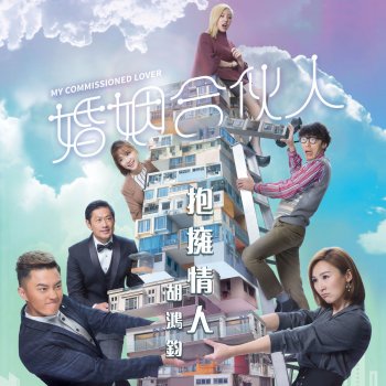 胡鴻鈞 抱擁情人 (劇集《婚姻合伙人》主題曲)