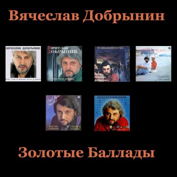 Вячеслав Добрынин Не сыпь мне соль на раны