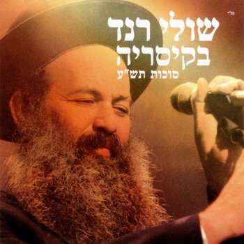 Shuli Rand בן מלך שעשוי מאבנים טובות - בהופעה