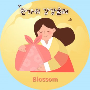 Blossom 한가위 강강술래