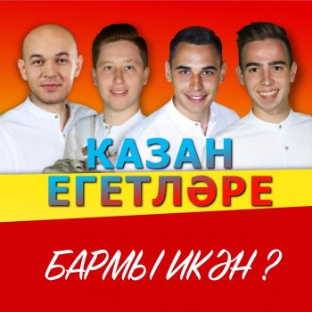 Казан Егетларе Бармы Икэн?