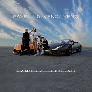 Pavell & Venci Venc' Само да поискаш