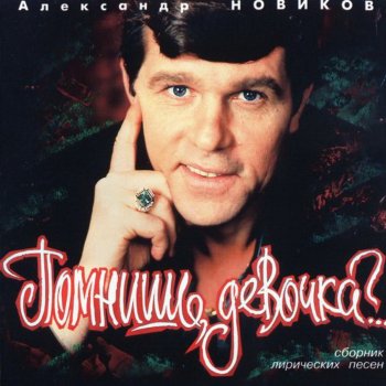 Александр Новиков Улица Восточная (Bonus Track)