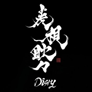 Disry 虎視眈々