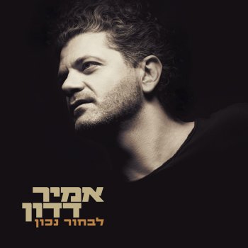 אמיר דדון feat. רז שמואלי להיות אני שוב