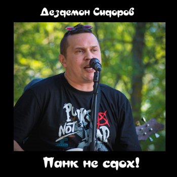 Дездемон Сидоров Чемодан