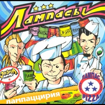 Лампасы Бамбелея