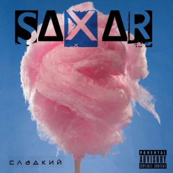 SAXAR Твой парень