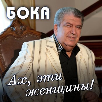 Бока Дорогая, Ты, Любимая Моя